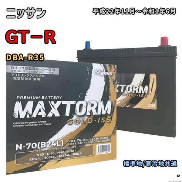バッテリー MAXTORM MAX-N-70 ニッサン GT−R DBA-R35 平成22年11月〜...