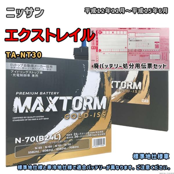 バッテリー MAXTORM MAX-N-70 廃バッテリー回収サービス付 ニッサン エクストレイル ...