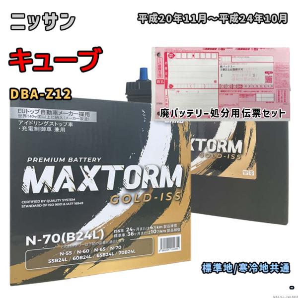 バッテリー MAXTORM MAX-N-70 廃バッテリー回収サービス付 ニッサン キューブ DBA...