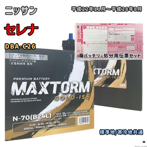 バッテリー MAXTORM MAX-N-70 廃バッテリー回収サービス付 ニッサン セレナ DBA-...