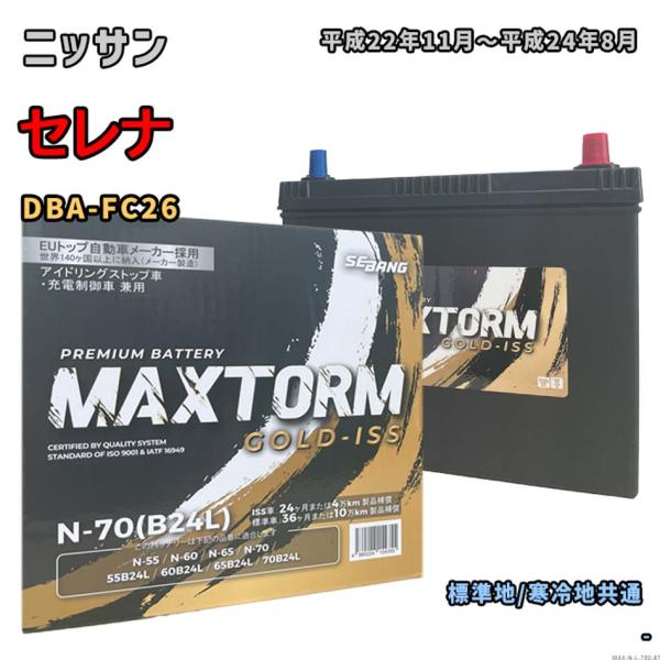 バッテリー MAXTORM MAX-N-70 ニッサン セレナ DBA-FC26 平成22年11月〜...