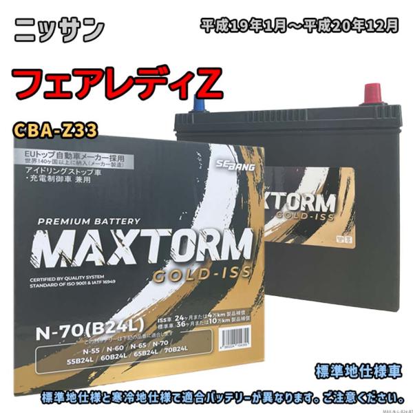 バッテリー MAXTORM MAX-N-70 ニッサン フェアレディZ CBA-Z33 平成19年1...