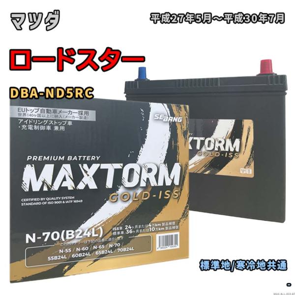 バッテリー MAXTORM MAX-N-70 マツダ ロードスター DBA-ND5RC 平成27年5...