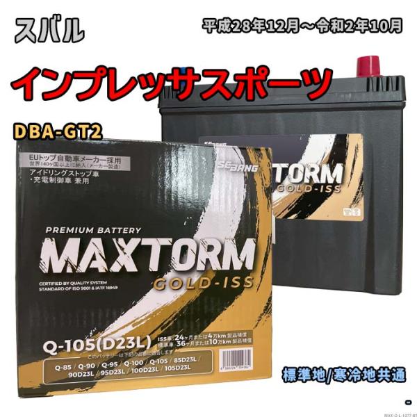 バッテリー MAXTORM MAX-Q-105 スバル インプレッサスポーツ DBA-GT2 平成2...