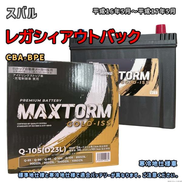 バッテリー MAXTORM MAX-Q-105 スバル レガシィアウトバック CBA-BPE 平成1...