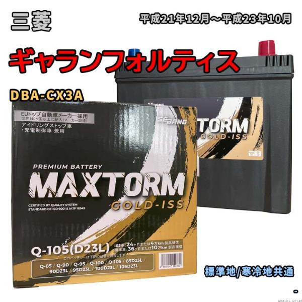 バッテリー MAXTORM MAX-Q-105 三菱 ギャランフォルティス DBA-CX3A 平成2...
