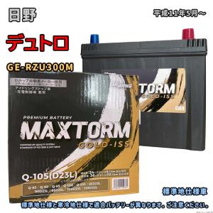 バッテリー MAXTORM MAX-Q-105 日野 デュトロ GE-RZU300M 平成11年5月〜 Q-85タイプ 1406