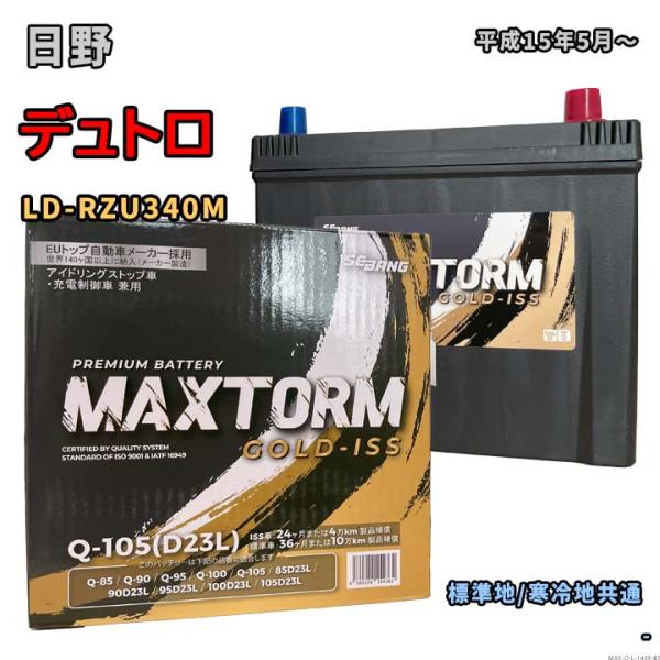 バッテリー MAXTORM MAX-Q-105 日野 デュトロ LD-RZU340M 平成15年5月...
