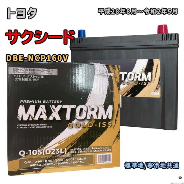 バッテリー MAXTORM MAX-Q-105 トヨタ サクシード DBE-NCP160V 平成28...