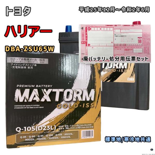 バッテリー MAXTORM MAX-Q-105 廃バッテリー回収サービス付 トヨタ ハリアー DBA...
