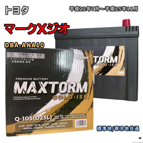 バッテリー MAXTORM MAX-Q-105 トヨタ マークXジオ DBA-ANA10 平成22年...