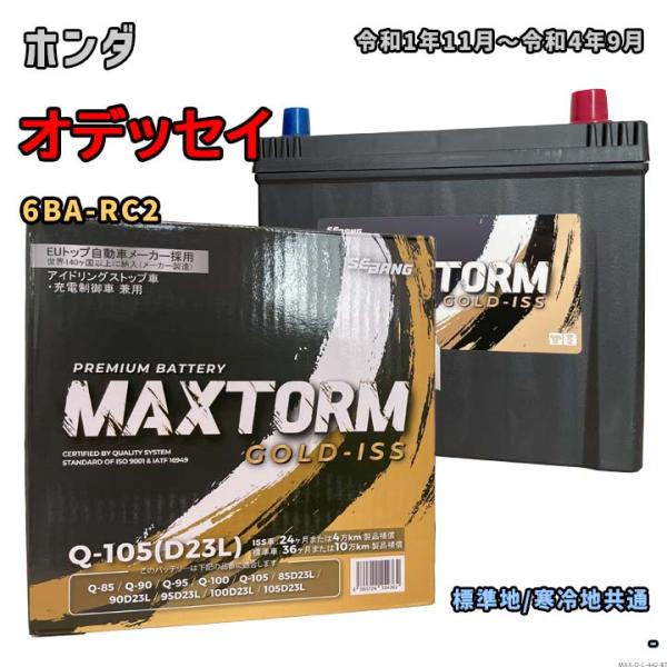 バッテリー MAXTORM MAX-Q-105 ホンダ オデッセイ 6BA-RC2 令和1年11月〜...