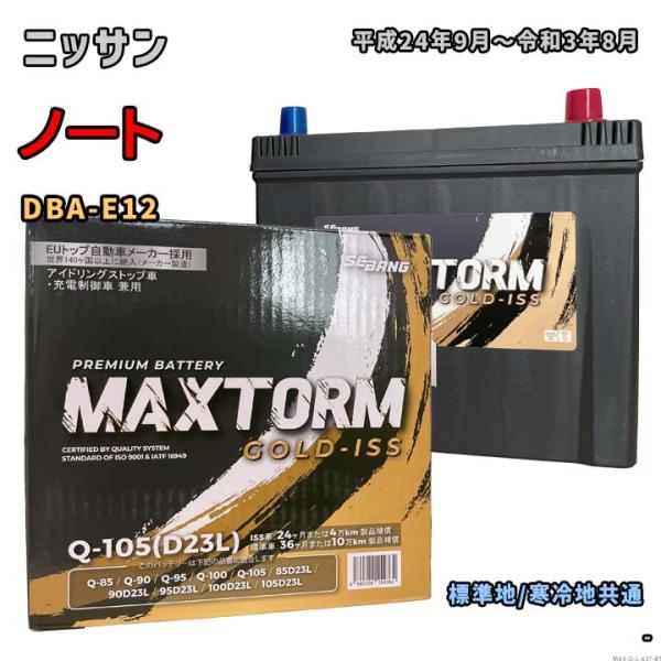 バッテリー MAXTORM MAX-Q-105 ニッサン ノート DBA-E12 平成24年9月〜令...