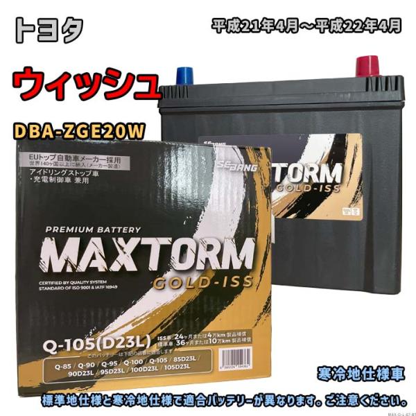 バッテリー MAXTORM MAX-Q-105 トヨタ ウィッシュ DBA-ZGE20W 平成21年...