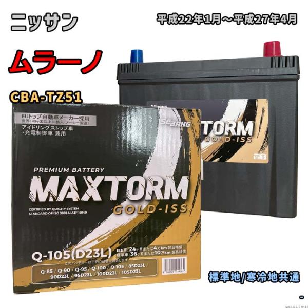 バッテリー MAXTORM MAX-Q-105 ニッサン ムラーノ CBA-TZ51 平成22年1月...