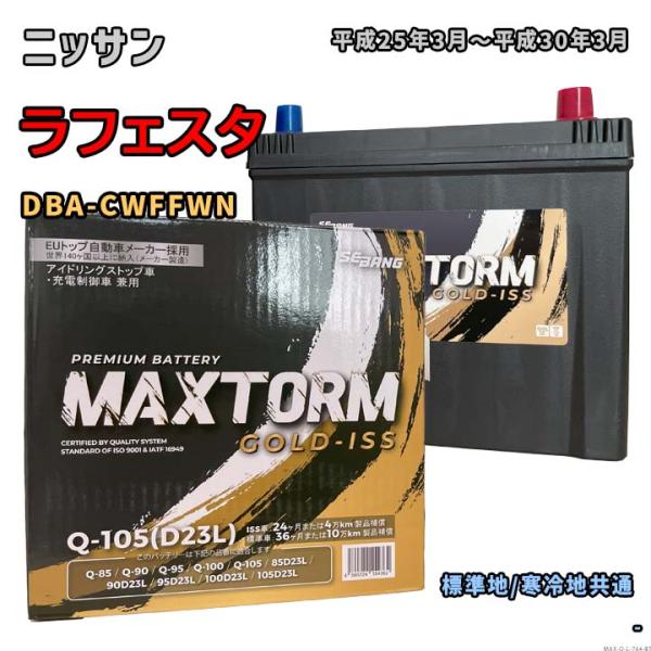 バッテリー MAXTORM MAX-Q-105 ニッサン ラフェスタ DBA-CWFFWN 平成25...