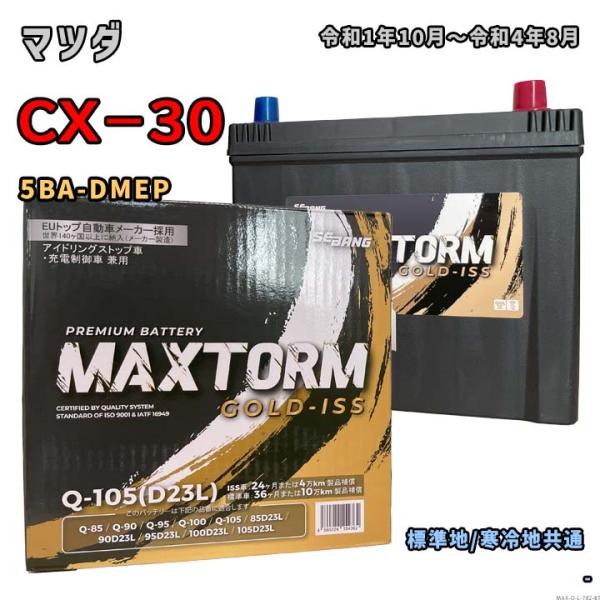 バッテリー MAXTORM MAX-Q-105 マツダ CX−30 5BA-DMEP 令和1年10月...