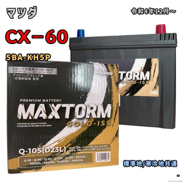 バッテリー MAXTORM MAX-Q-105 マツダ CX−60 5BA-KH5P 令和4年12月...