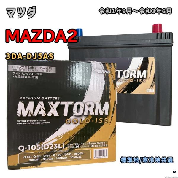 バッテリー MAXTORM MAX-Q-105 マツダ MAZDA2 3DA-DJ5AS 令和1年9...