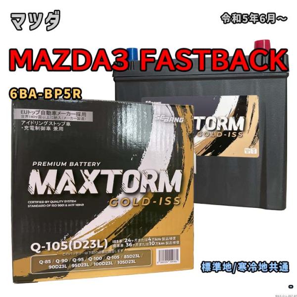 バッテリー MAXTORM MAX-Q-105 マツダ MAZDA3 FASTBACK 6BA-BP...
