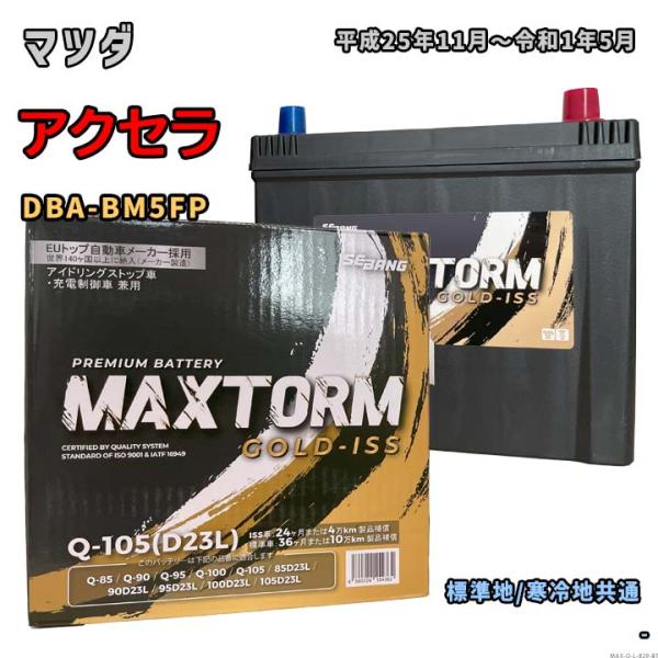 バッテリー MAXTORM MAX-Q-105 マツダ アクセラ DBA-BM5FP 平成25年11...