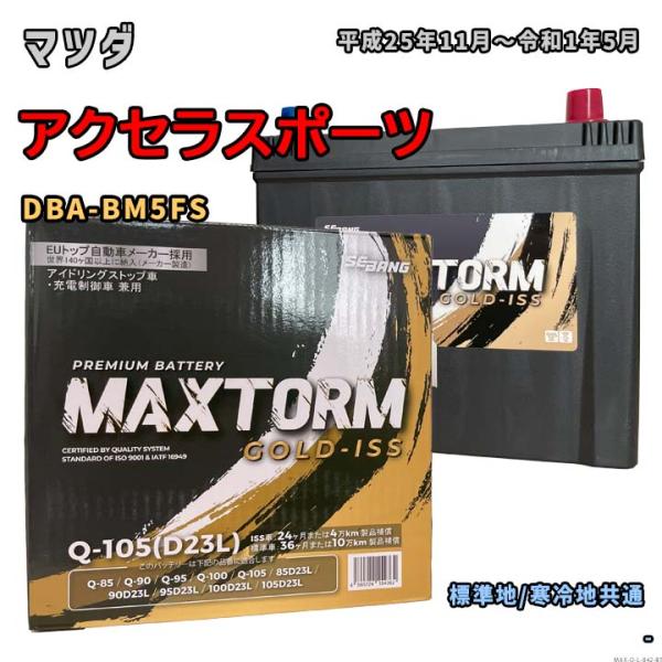 バッテリー MAXTORM MAX-Q-105 マツダ アクセラスポーツ DBA-BM5FS 平成2...