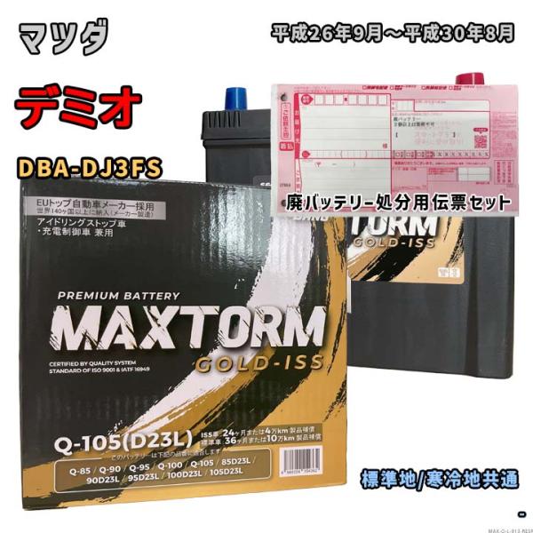 バッテリー MAXTORM MAX-Q-105 廃バッテリー回収サービス付 マツダ デミオ DBA-...