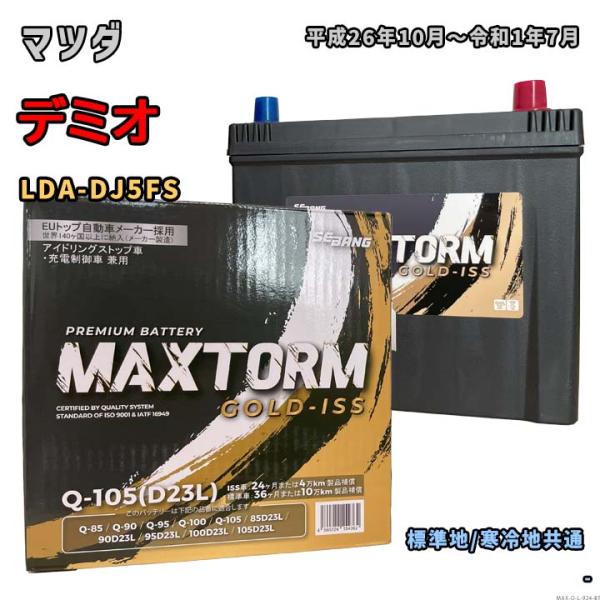 バッテリー MAXTORM MAX-Q-105 マツダ デミオ LDA-DJ5FS 平成26年10月...