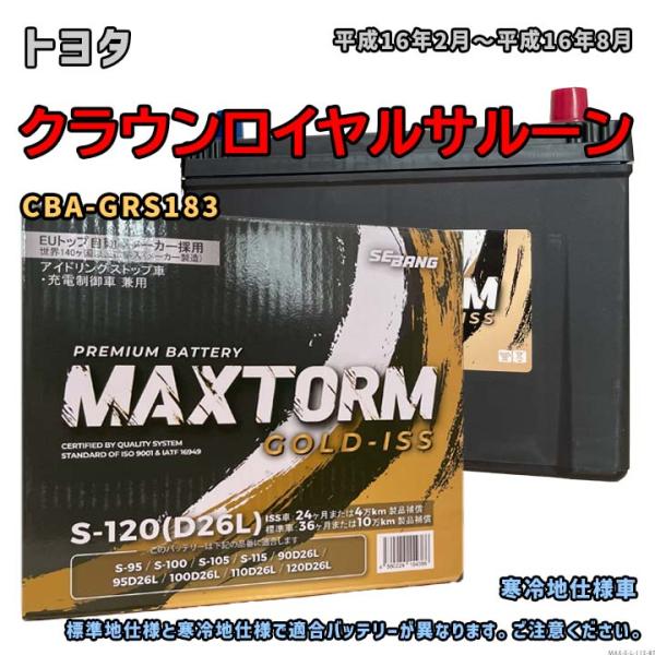 バッテリー MAXTORM MAX-S-120 トヨタ クラウンロイヤルサルーン CBA-GRS18...