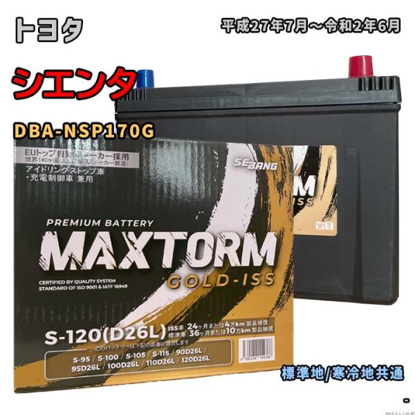 バッテリー MAXTORM MAX-S-120 トヨタ シエンタ DBA-NSP170G 平成27年...