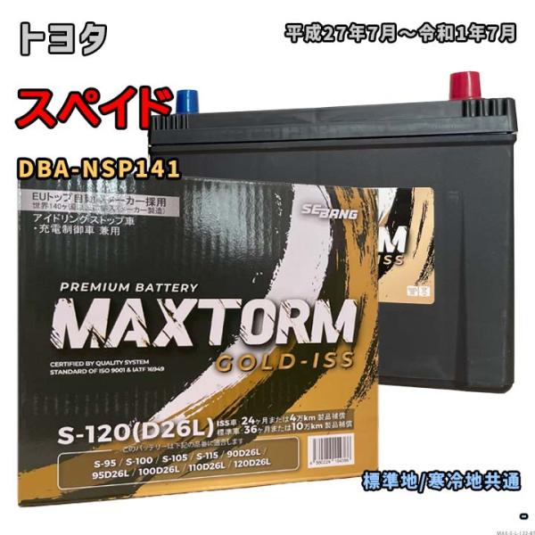 バッテリー MAXTORM MAX-S-120 トヨタ スペイド DBA-NSP141 平成27年7...