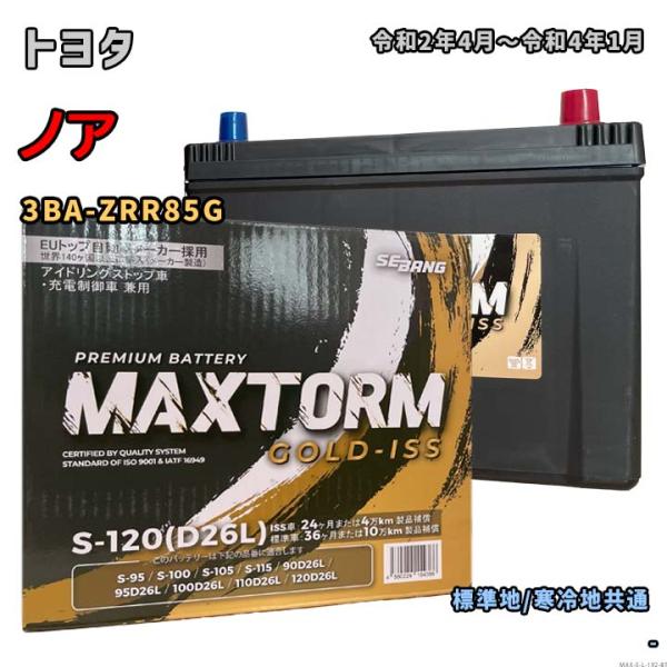 バッテリー MAXTORM MAX-S-120 トヨタ ノア 3BA-ZRR85G 令和2年4月〜令...