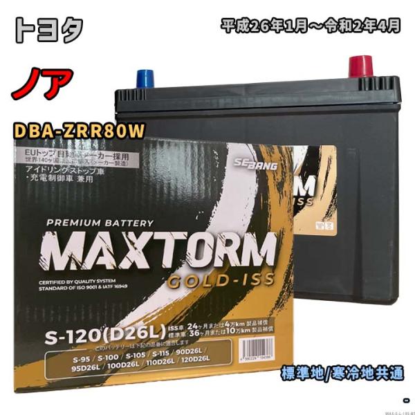 バッテリー MAXTORM MAX-S-120 トヨタ ノア DBA-ZRR80W 平成26年1月〜...