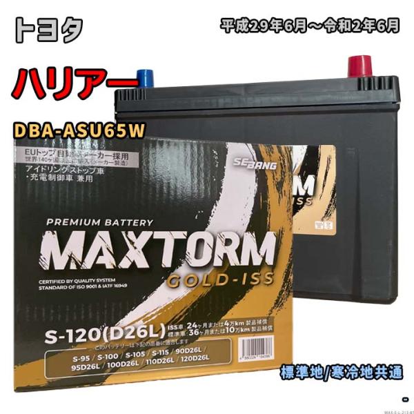 バッテリー MAXTORM MAX-S-120 トヨタ ハリアー DBA-ASU65W 平成29年6...