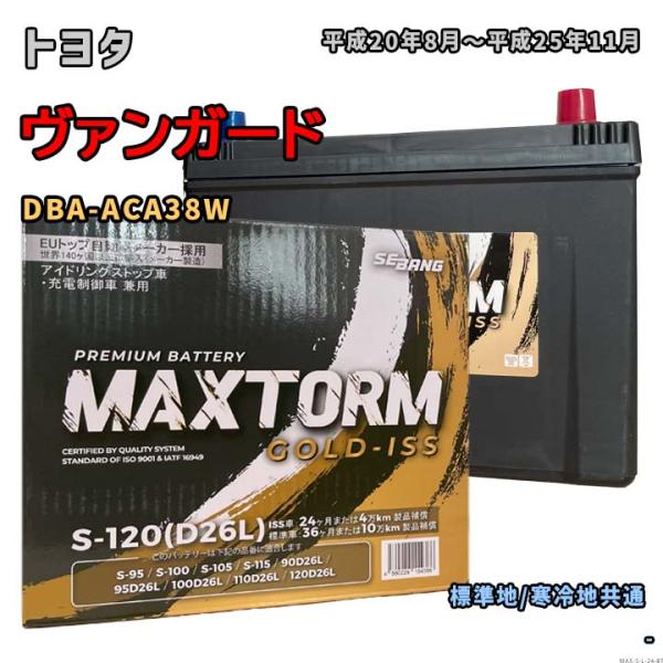 バッテリー MAXTORM MAX-S-120 トヨタ ヴァンガード DBA-ACA38W 平成20...