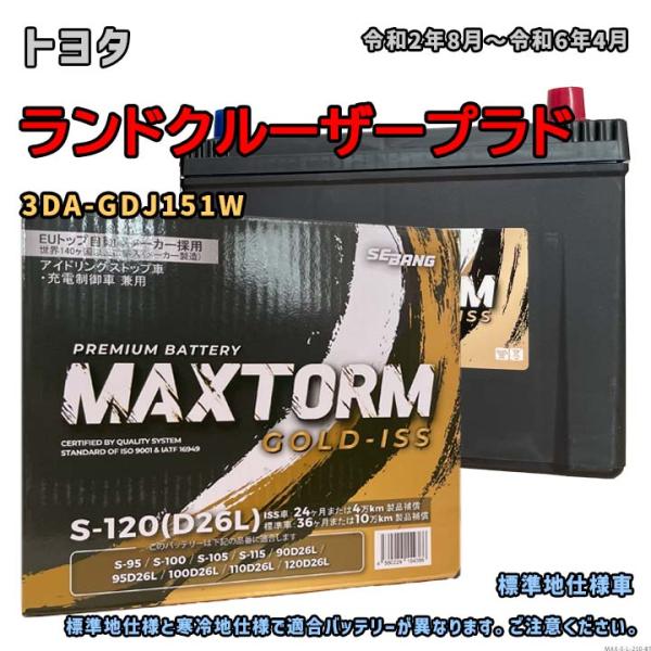 バッテリー MAXTORM MAX-S-120 トヨタ ランドクルーザープラド 3DA-GDJ151...