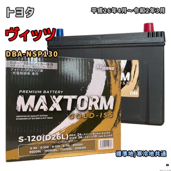 バッテリー MAXTORM MAX-S-120 トヨタ ヴィッツ DBA-NSP130 平成26年4...