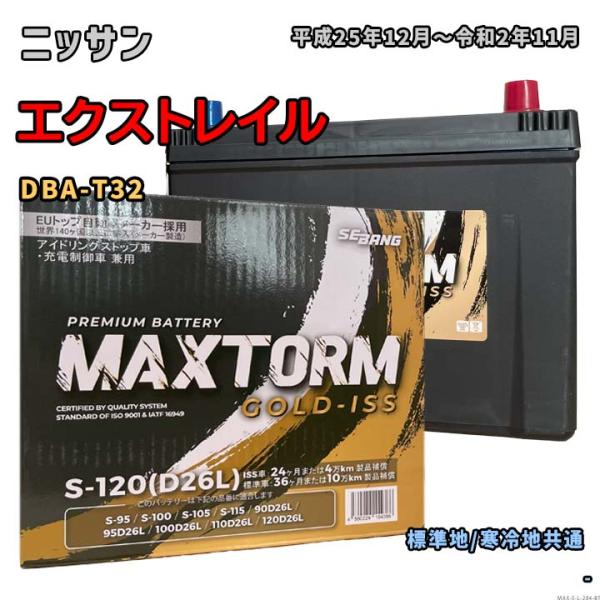 バッテリー MAXTORM MAX-S-120 ニッサン エクストレイル DBA-T32 平成25年...