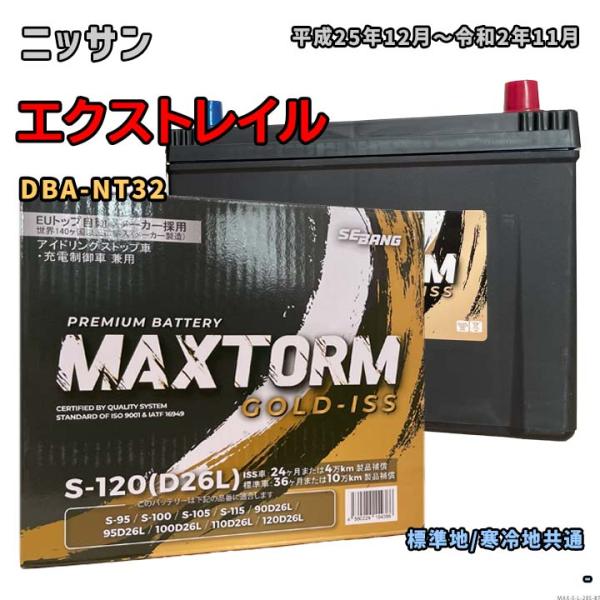 バッテリー MAXTORM MAX-S-120 ニッサン エクストレイル DBA-NT32 平成25...