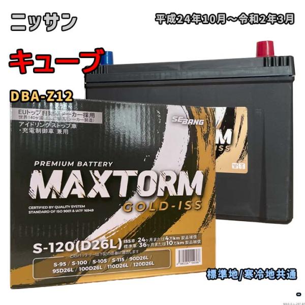 バッテリー MAXTORM MAX-S-120 ニッサン キューブ DBA-Z12 平成24年10月...