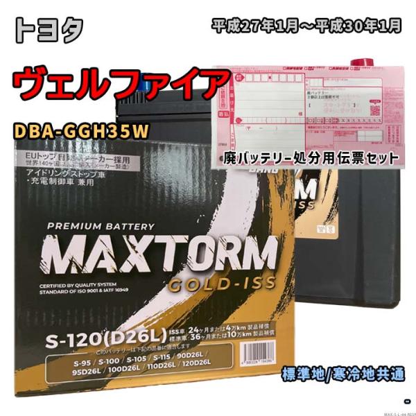 バッテリー MAXTORM MAX-S-120 廃バッテリー回収サービス付 トヨタ ヴェルファイア ...