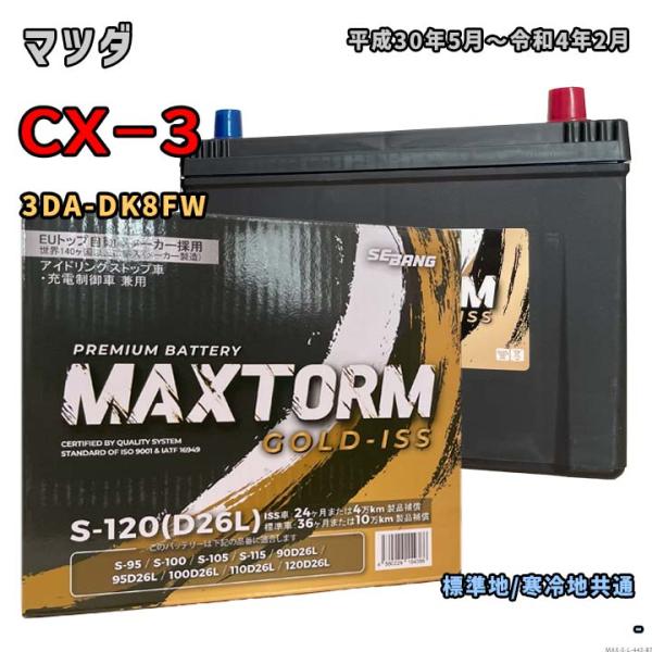 バッテリー MAXTORM MAX-S-120 マツダ CX−3 3DA-DK8FW 平成30年5月...