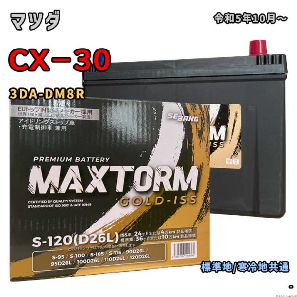 バッテリー MAXTORM MAX-S-120 マツダ CX−30 3DA-DM8R 令和5年10月...
