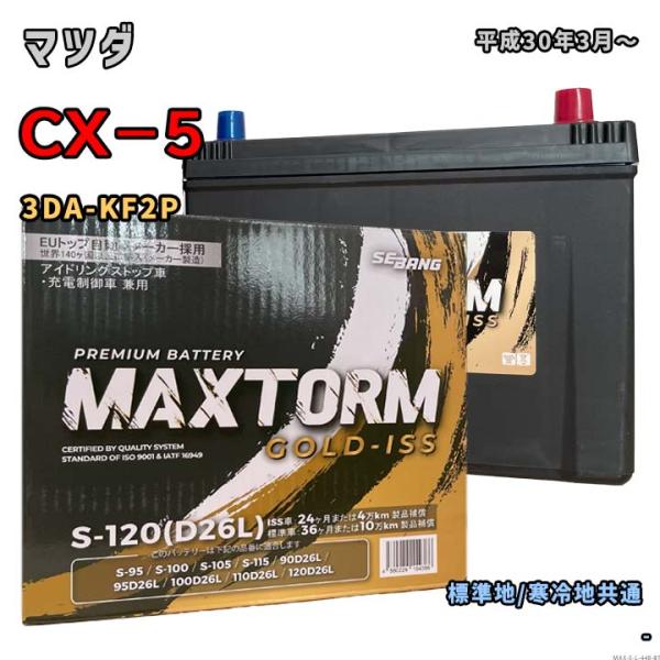 バッテリー MAXTORM MAX-S-120 マツダ CX−5 3DA-KF2P 平成30年3月〜...