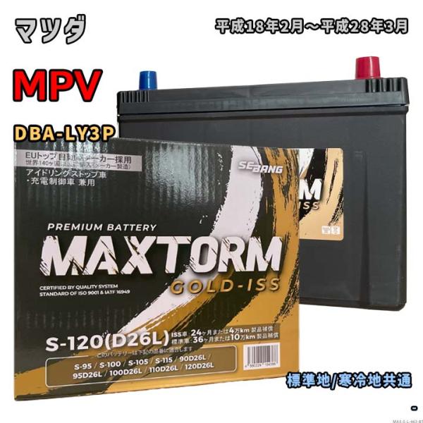 バッテリー MAXTORM MAX-S-120 マツダ MPV DBA-LY3P 平成18年2月〜平...