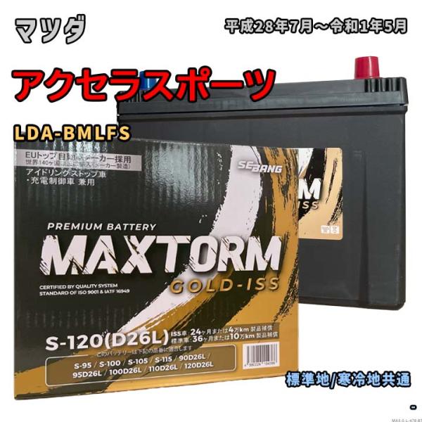 バッテリー MAXTORM MAX-S-120 マツダ アクセラスポーツ LDA-BMLFS 平成2...