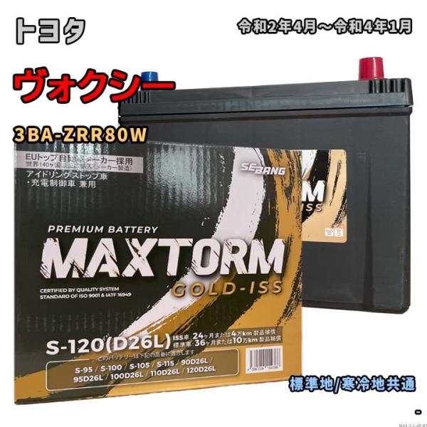 バッテリー MAXTORM MAX-S-120 トヨタ ヴォクシー 3BA-ZRR80W 令和2年4...