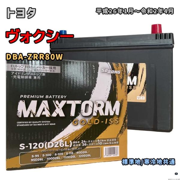 バッテリー MAXTORM MAX-S-120 トヨタ ヴォクシー DBA-ZRR80W 平成26年...