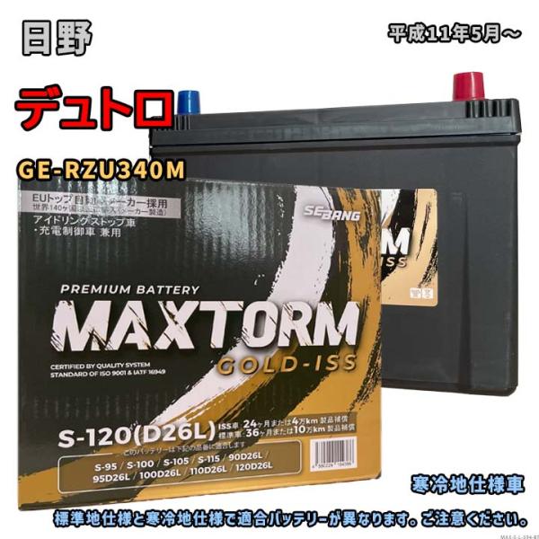 バッテリー MAXTORM MAX-S-120 日野 デュトロ GE-RZU340M 平成11年5月...