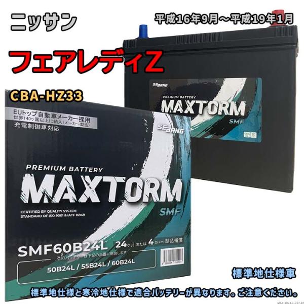 バッテリー MAXTORM MAX-SMF60B24L ニッサン フェアレディZ CBA-HZ33 ...